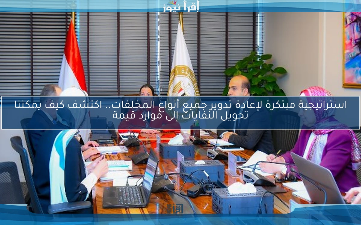 استراتيجية مبتكرة لإعادة تدوير جميع أنواع المخلفات.. اكتشف كيف يمكننا تحويل النفايات إلى موارد قيمة