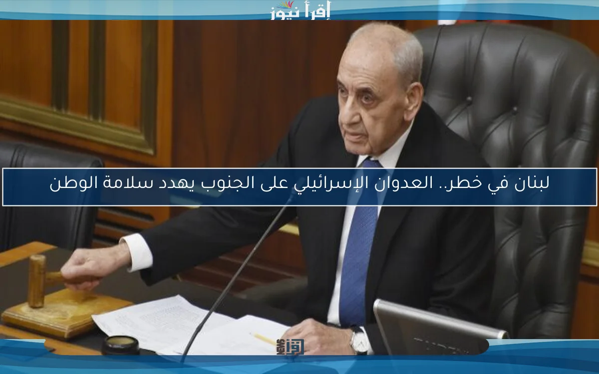 لبنان في خطر.. العدوان الإسرائيلي على الجنوب يهدد سلامة الوطن