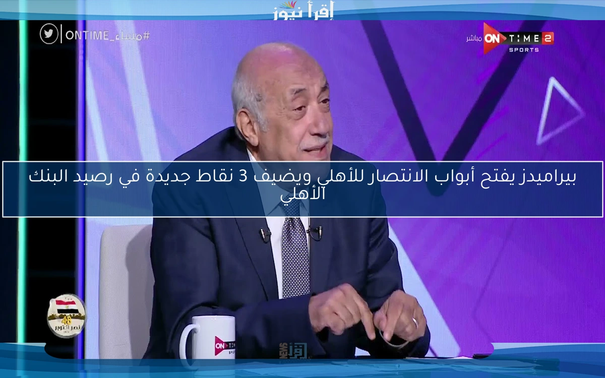 بيراميدز يفتح أبواب الانتصار للأهلي ويضيف 3 نقاط جديدة في رصيد البنك الأهلي