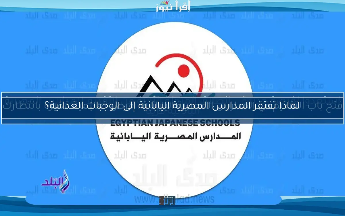 فتح باب التقديم في المدارس المصرية اليابانية.. فرص تعليمية مميزة بانتظارك