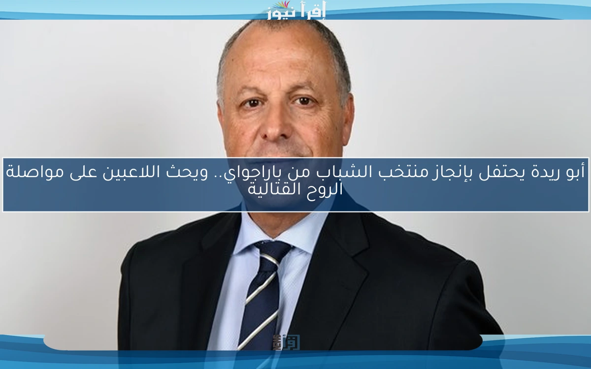 أبو ريدة يحتفل بإنجاز منتخب الشباب من باراجواي.. ويحث اللاعبين على مواصلة الروح القتالية