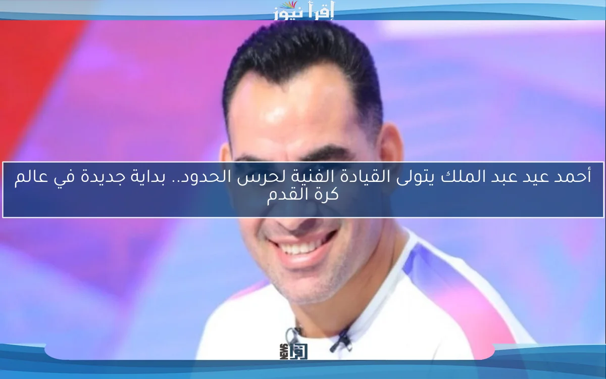 أحمد عيد عبد الملك يتولى القيادة الفنية لحرس الحدود.. بداية جديدة في عالم كرة القدم