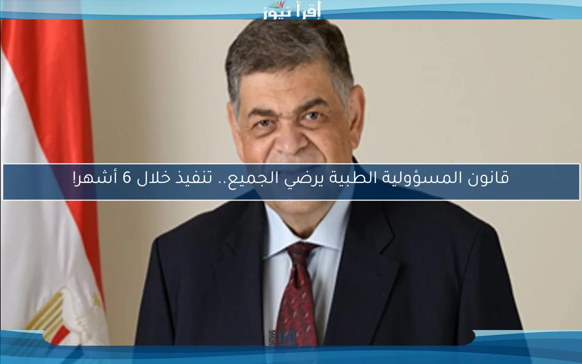 قانون المسؤولية الطبية يرضي الجميع.. تنفيذ خلال 6 أشهر!