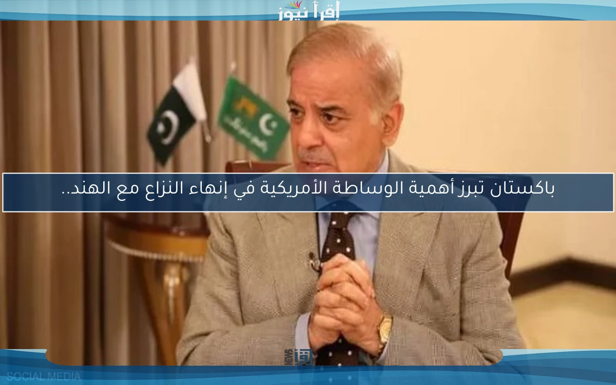 باكستان تبرز أهمية الوساطة الأمريكية في إنهاء النزاع مع الهند..