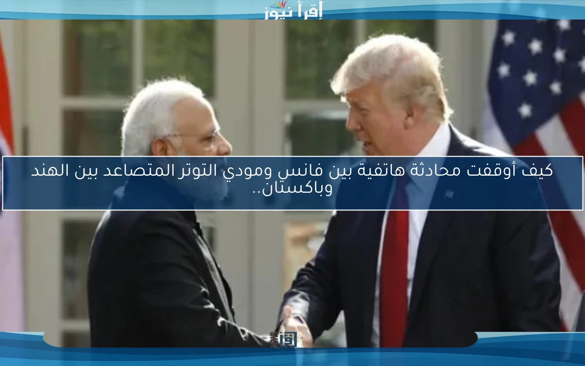 كيف أوقفت محادثة هاتفية بين فانس ومودي التوتر المتصاعد بين الهند وباكستان..