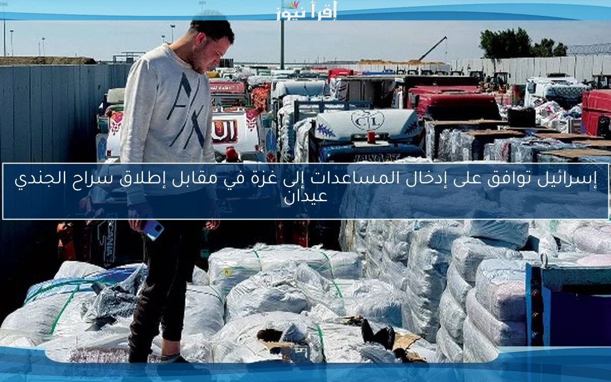 إسرائيل توافق على إدخال المساعدات إلى غزة في مقابل إطلاق سراح الجندي عيدان