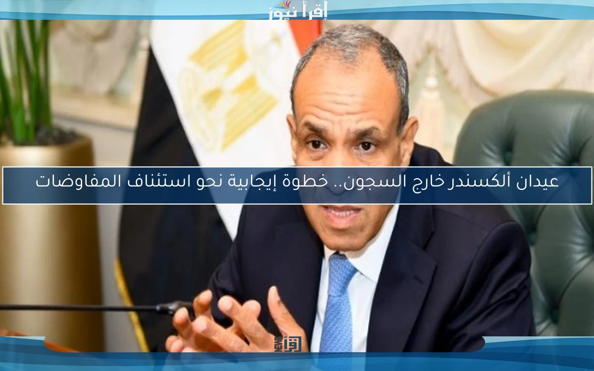 عيدان ألكسندر خارج السجون.. خطوة إيجابية نحو استئناف المفاوضات
