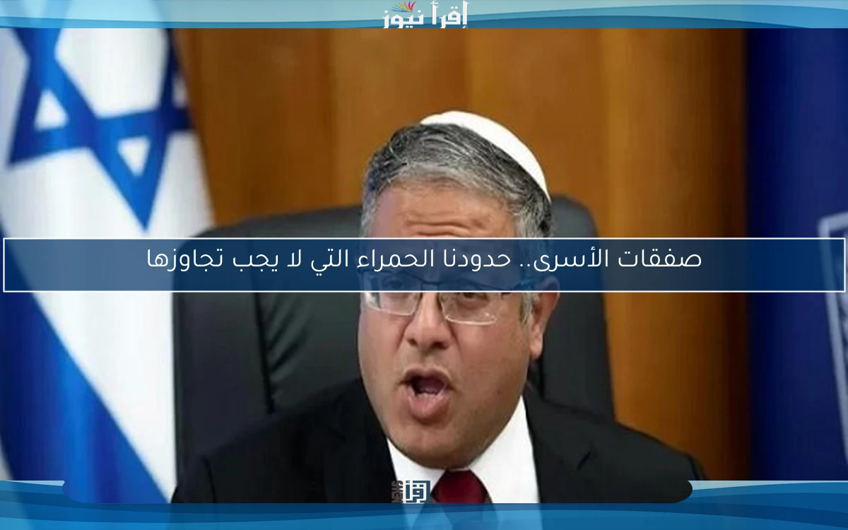 صفقات الأسرى.. حدودنا الحمراء التي لا يجب تجاوزها