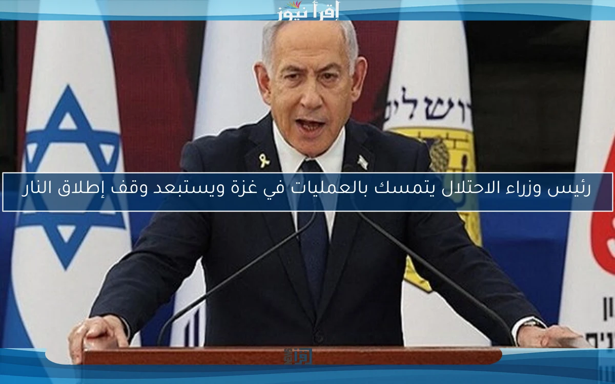 رئيس وزراء الاحتلال يتمسك بالعمليات في غزة ويستبعد وقف إطلاق النار