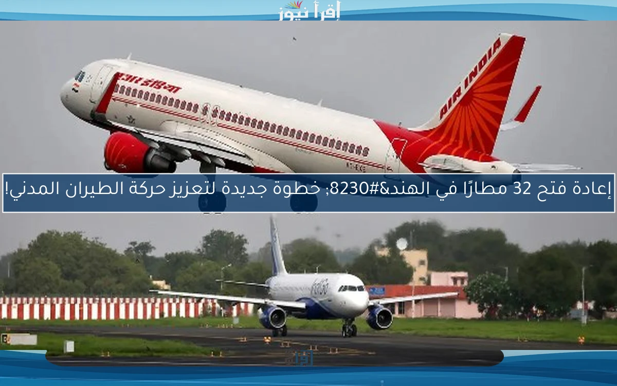 إعادة فتح 32 مطارًا في الهند… خطوة جديدة لتعزيز حركة الطيران المدني!
