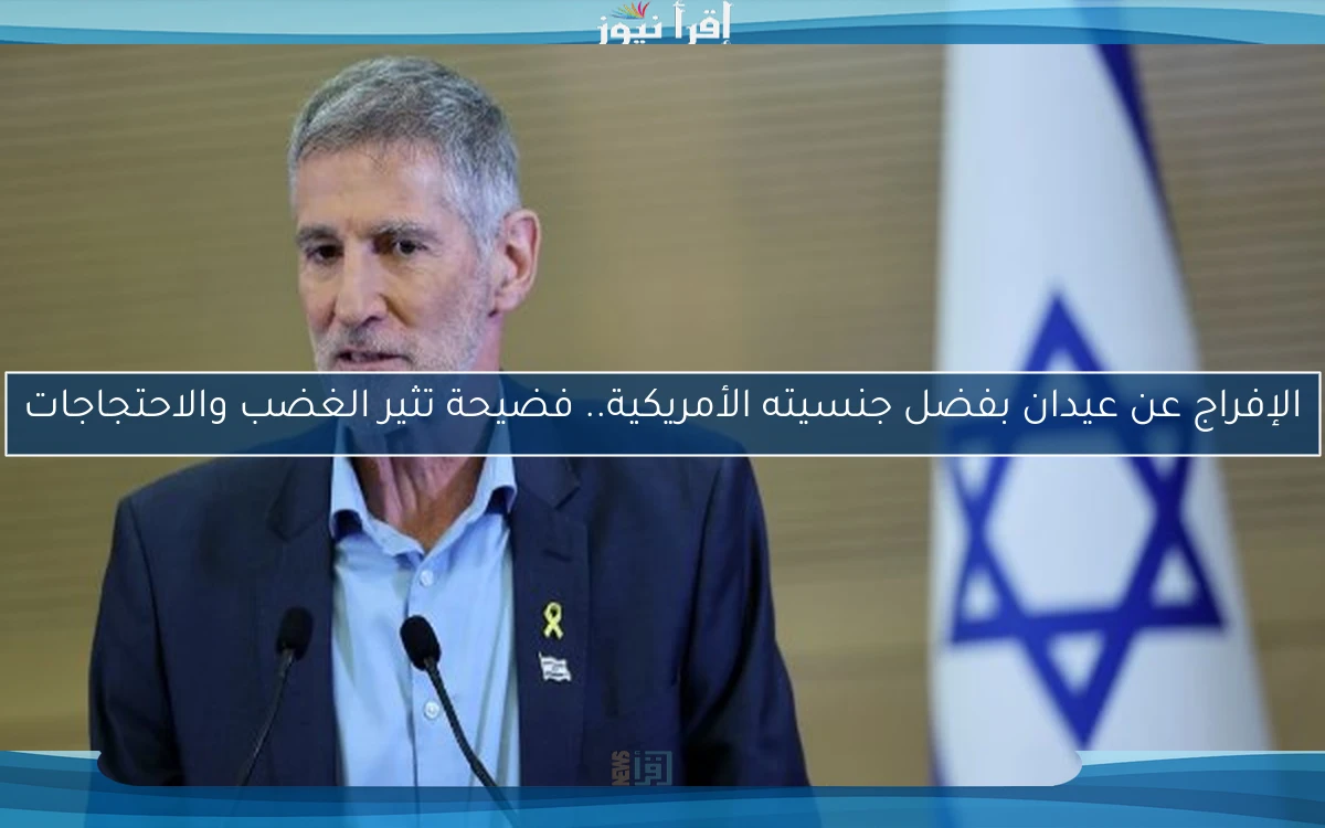 الإفراج عن عيدان بفضل جنسيته الأمريكية.. فضيحة تثير الغضب والاحتجاجات