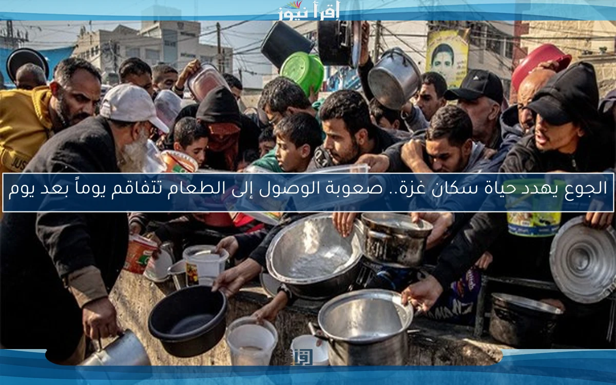 الجوع يهدد حياة سكان غزة.. صعوبة الوصول إلى الطعام تتفاقم يوماً بعد يوم