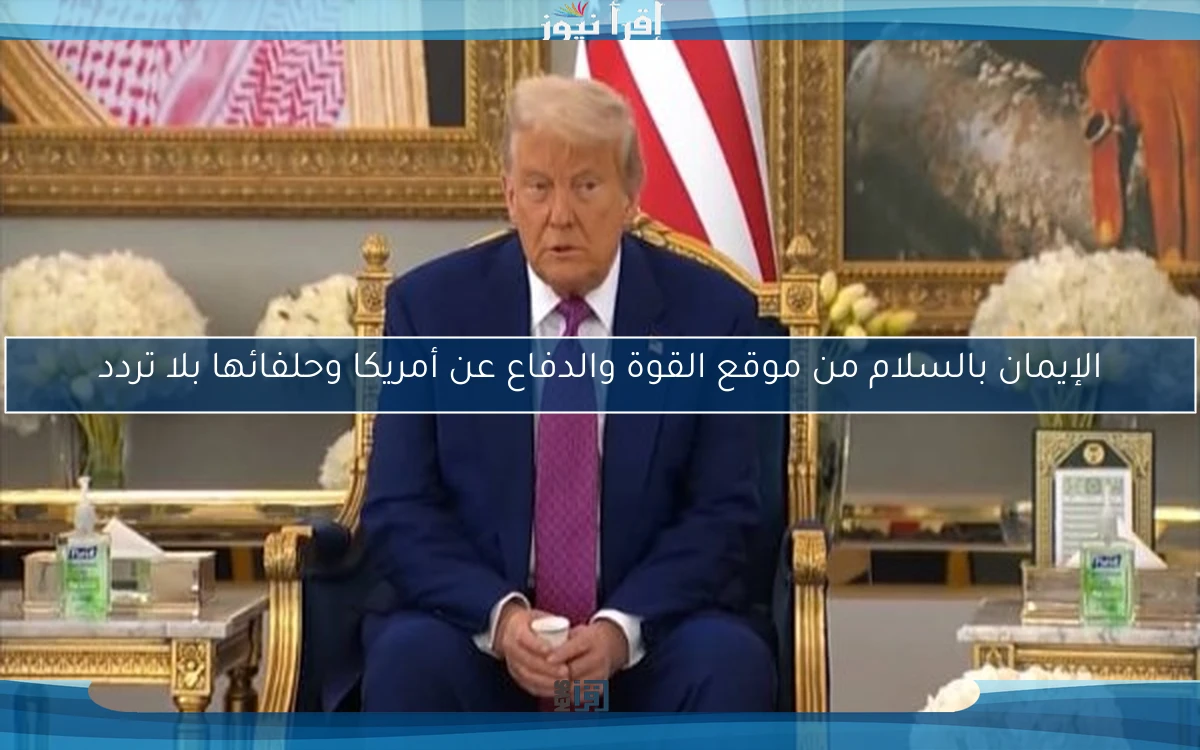 الإيمان بالسلام من موقع القوة والدفاع عن أمريكا وحلفائها بلا تردد