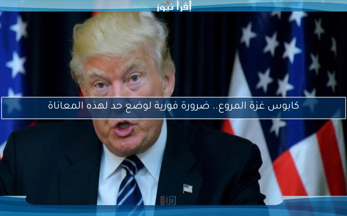 كابوس غزة المروع.. ضرورة فورية لوضع حد لهذه المعاناة