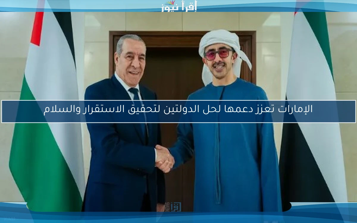 الإمارات تعزز دعمها لحل الدولتين لتحقيق الاستقرار والسلام