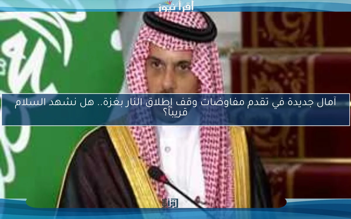 آمال جديدة في تقدم مفاوضات وقف إطلاق النار بغزة.. هل نشهد السلام قريباً؟