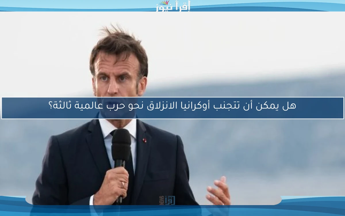 هل يمكن أن تتجنب أوكرانيا الانزلاق نحو حرب عالمية ثالثة؟