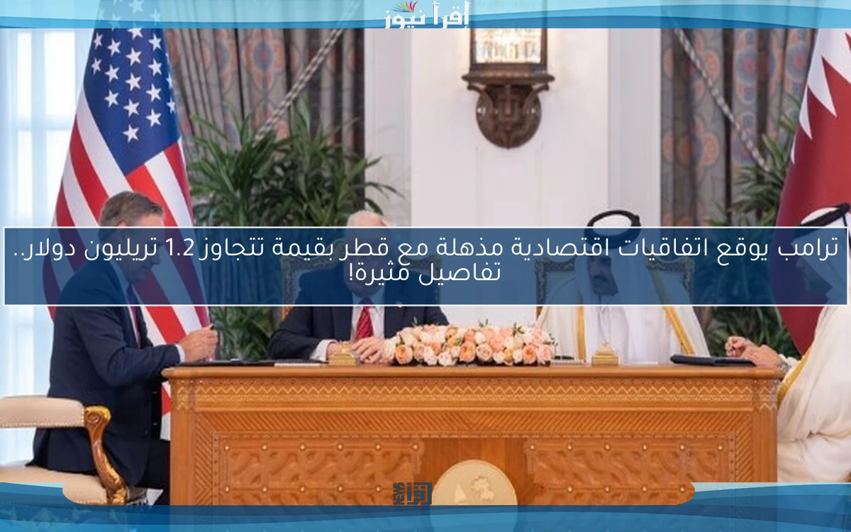 ترامب يوقع اتفاقيات اقتصادية مذهلة مع قطر بقيمة تتجاوز 1.2 تريليون دولار.. تفاصيل مثيرة!