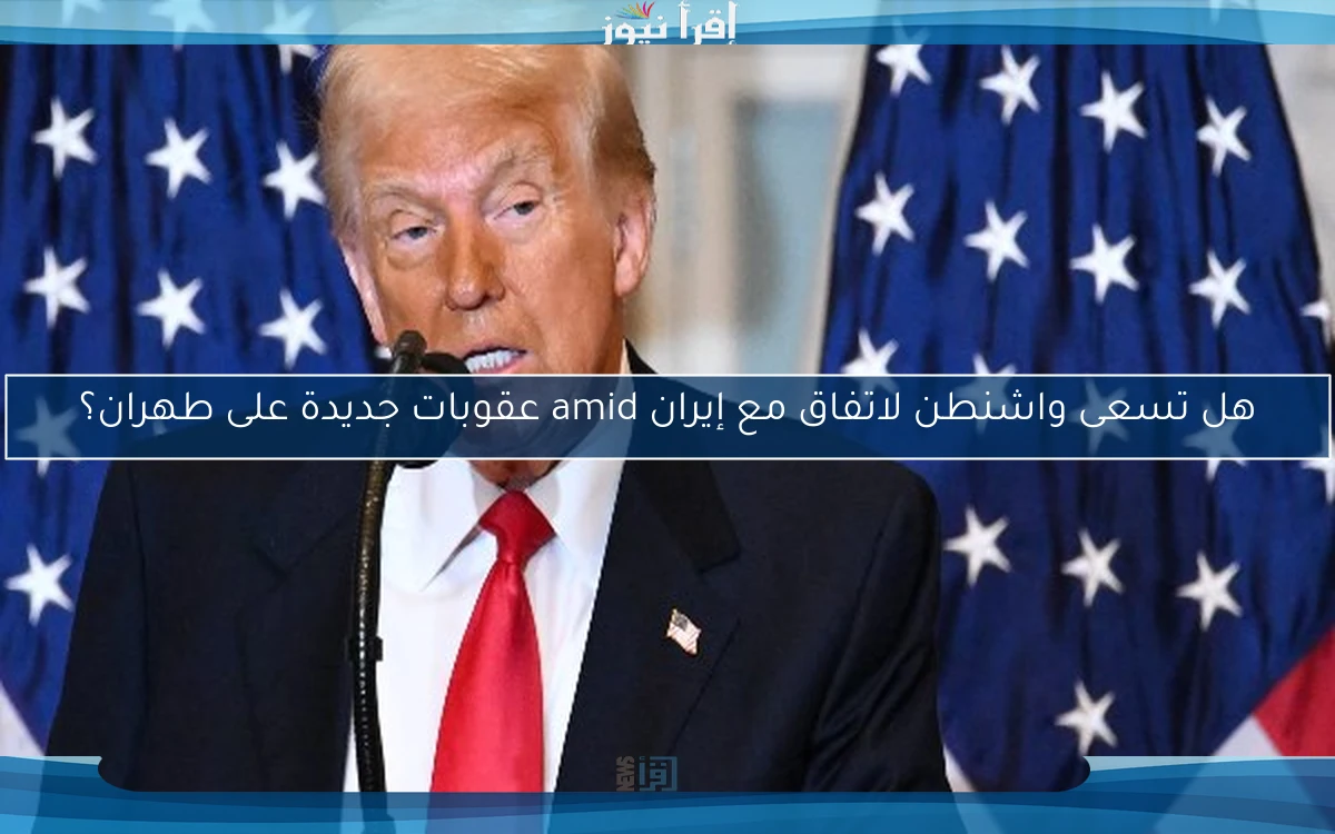 هل تسعى واشنطن لاتفاق مع إيران amid عقوبات جديدة على طهران؟