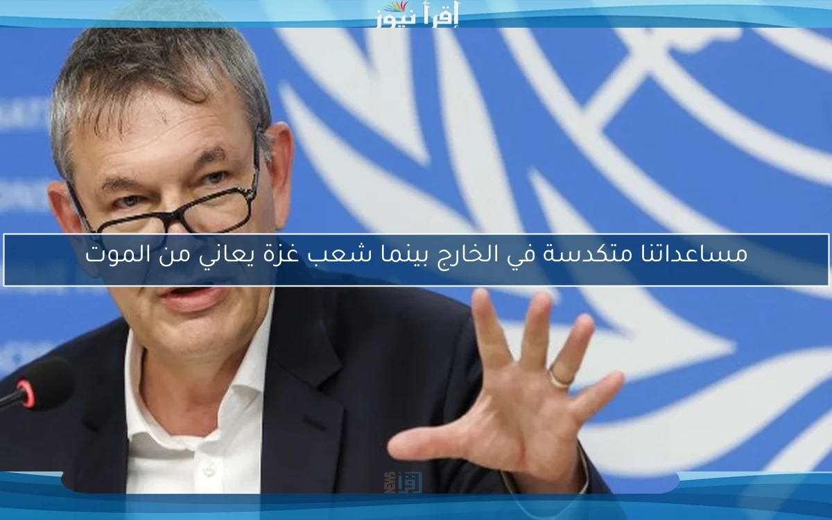 مساعداتنا متكدسة في الخارج بينما شعب غزة يعاني من الموت
