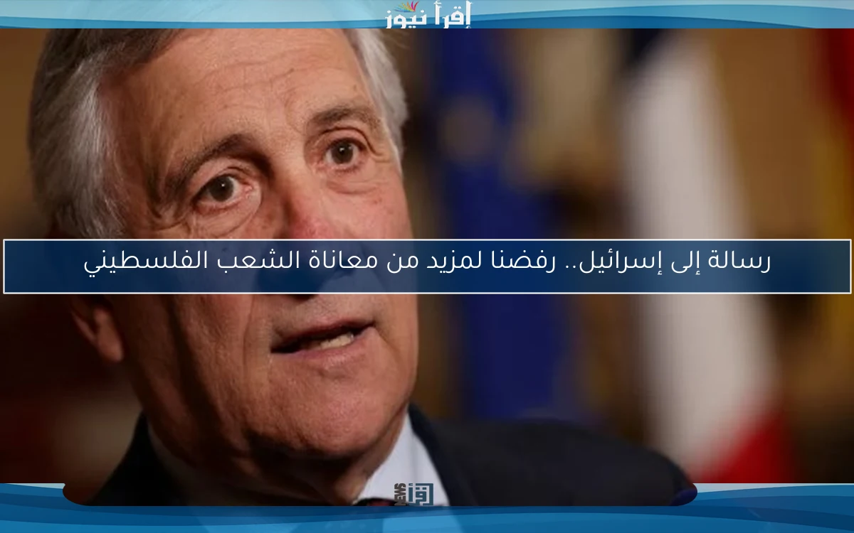 رسالة إلى إسرائيل.. رفضنا لمزيد من معاناة الشعب الفلسطيني