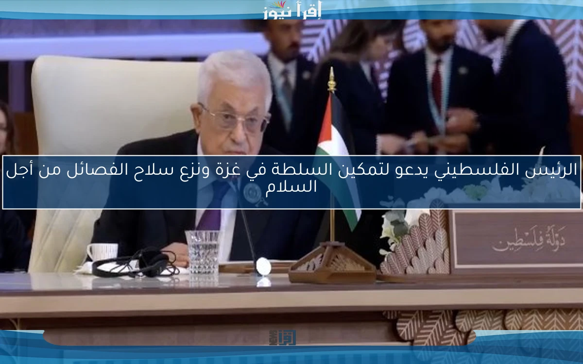 الرئيس الفلسطيني يدعو لتمكين السلطة في غزة ونزع سلاح الفصائل من أجل السلام