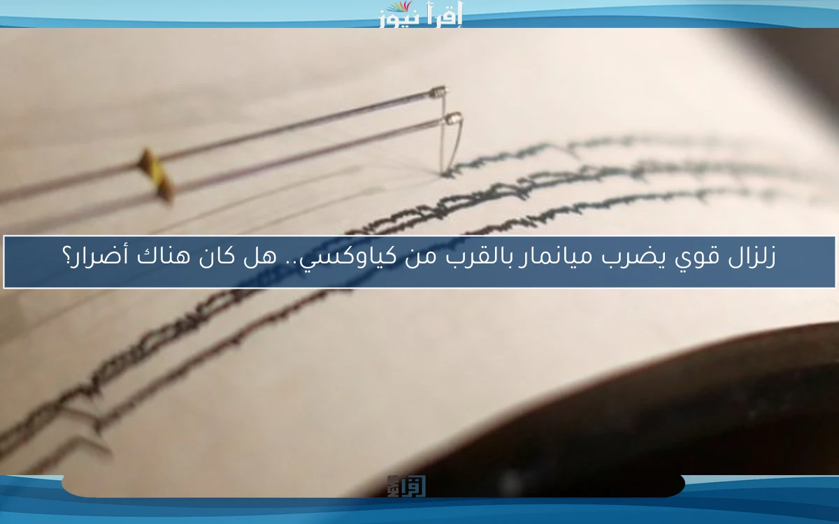 زلزال قوي يضرب ميانمار بالقرب من كياوكسي.. هل كان هناك أضرار؟