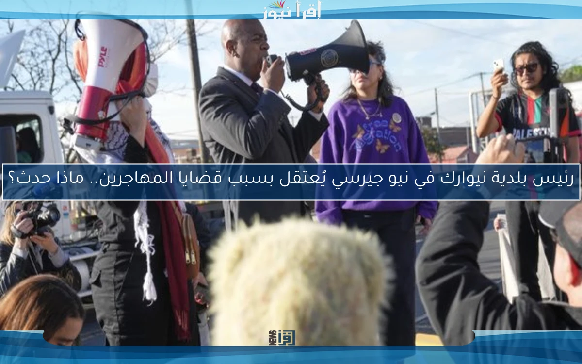 رئيس بلدية نيوارك في نيو جيرسي يُعتقل بسبب قضايا المهاجرين.. ماذا حدث؟