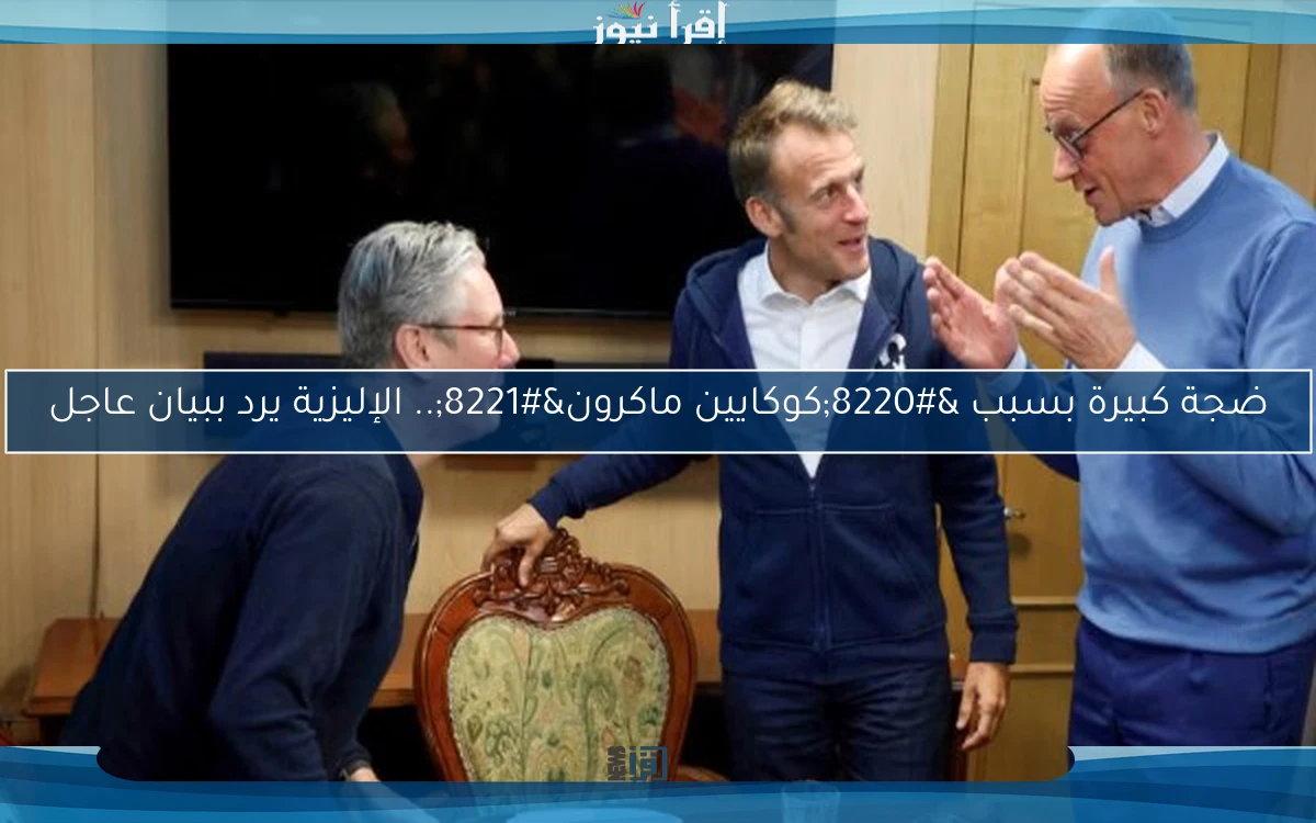 ضجة كبيرة بسبب “كوكايين ماكرون”.. الإليزية يرد ببيان عاجل