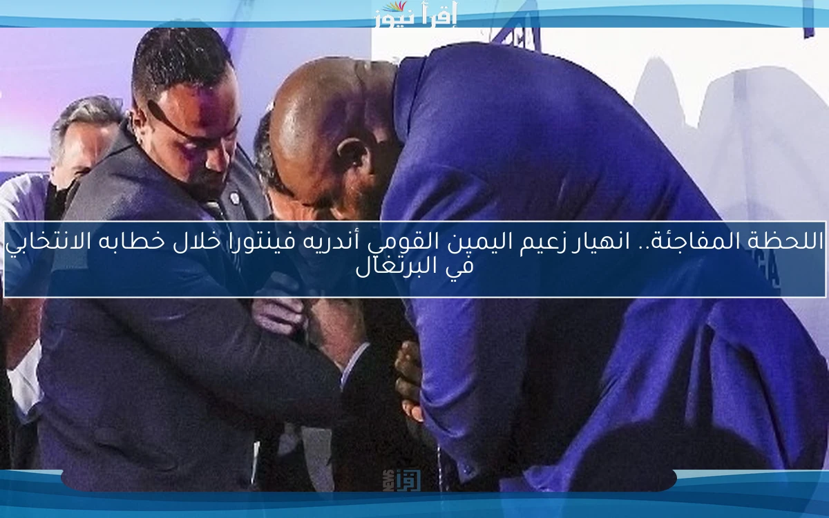 اللحظة المفاجئة.. انهيار زعيم اليمين القومي أندريه فينتورا خلال خطابه الانتخابي في البرتغال