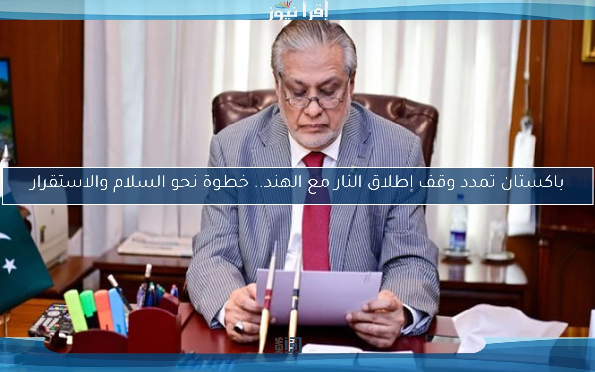 باكستان تمدد وقف إطلاق النار مع الهند.. خطوة نحو السلام والاستقرار