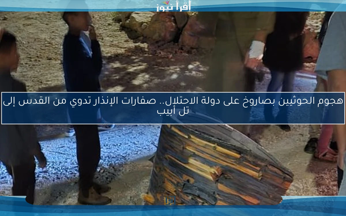 هجوم الحوثيين بصاروخ على دولة الاحتلال.. صفارات الإنذار تدوي من القدس إلى تل أبيب