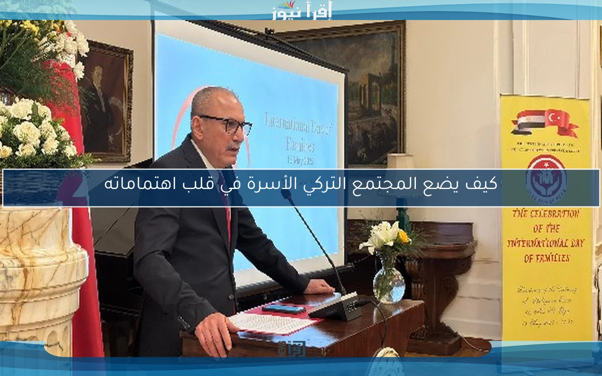 كيف يضع المجتمع التركي الأسرة في قلب اهتماماته