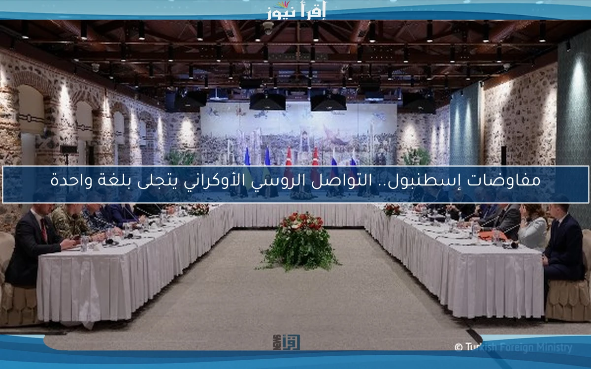 مفاوضات إسطنبول.. التواصل الروسي الأوكراني يتجلى بلغة واحدة