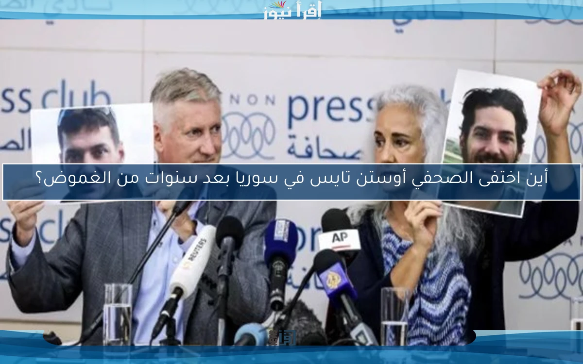 أين اختفى الصحفي أوستن تايس في سوريا بعد سنوات من الغموض؟