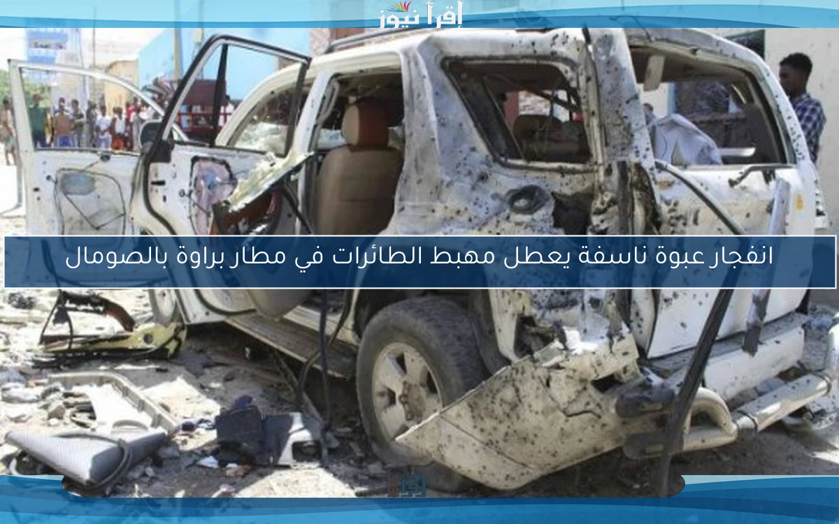 انفجار عبوة ناسفة يعطل مهبط الطائرات في مطار براوة بالصومال
