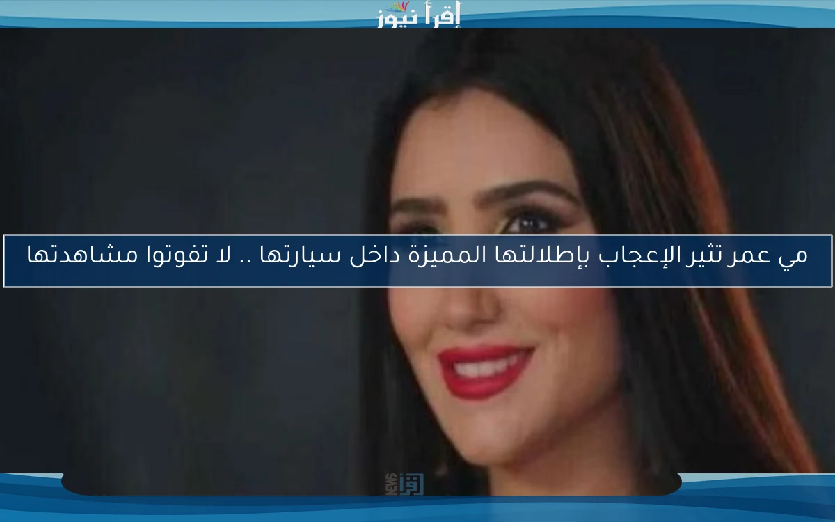 مي عمر تثير الإعجاب بإطلالتها المميزة داخل سيارتها .. لا تفوتوا مشاهدتها
