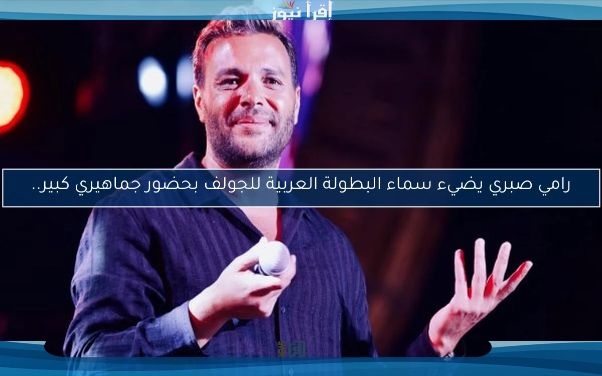 رامي صبري يضيء سماء البطولة العربية للجولف بحضور جماهيري كبير..