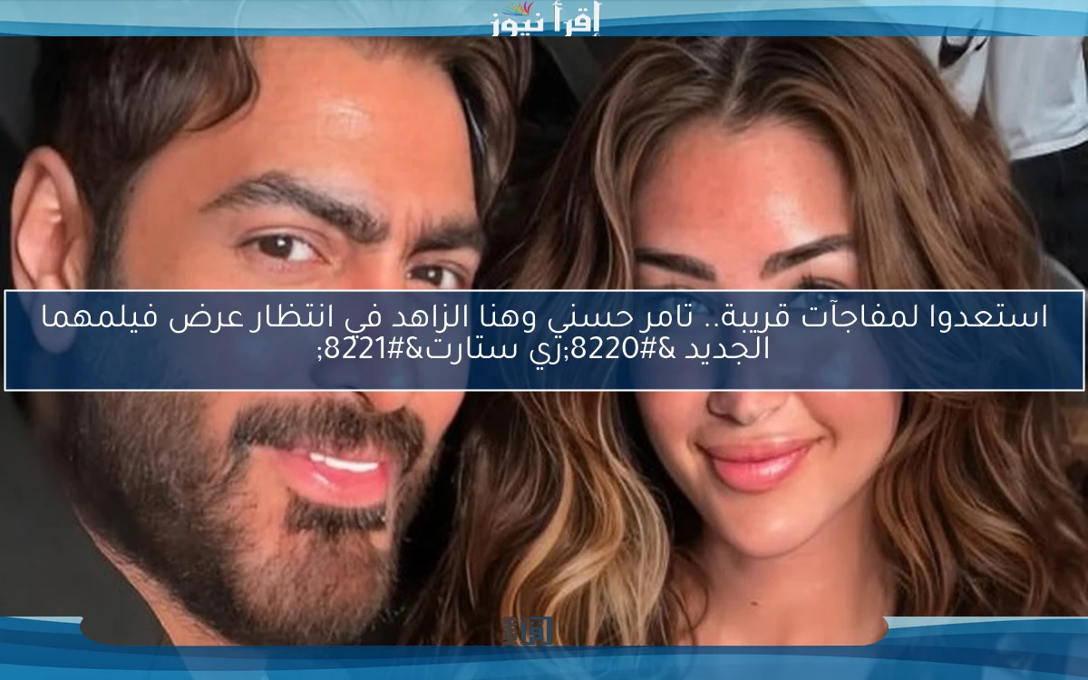 استعدوا لمفاجآت قريبة.. تامر حسني وهنا الزاهد في انتظار عرض فيلمهما الجديد “ري ستارت”