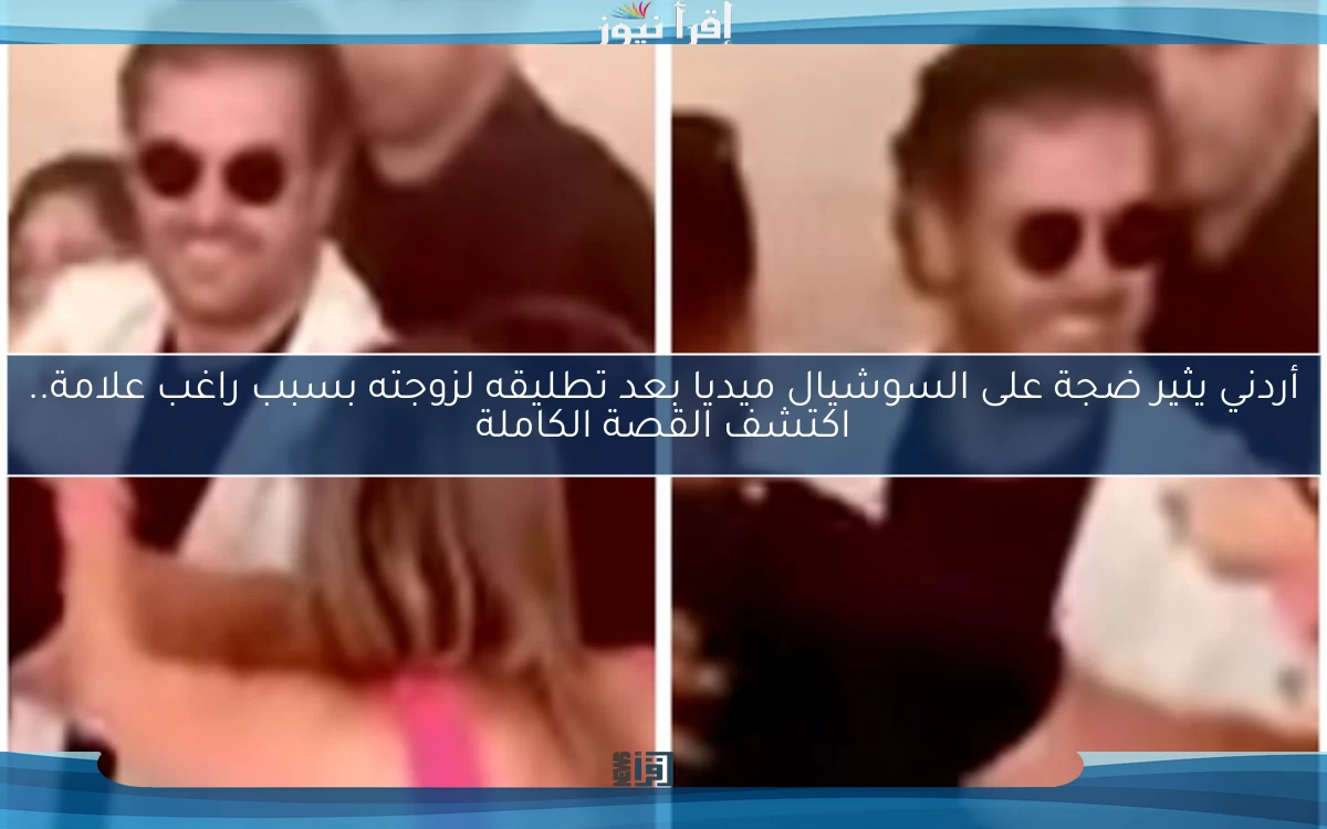 أردني يثير ضجة على السوشيال ميديا بعد تطليقه لزوجته بسبب راغب علامة.. اكتشف القصة الكاملة
