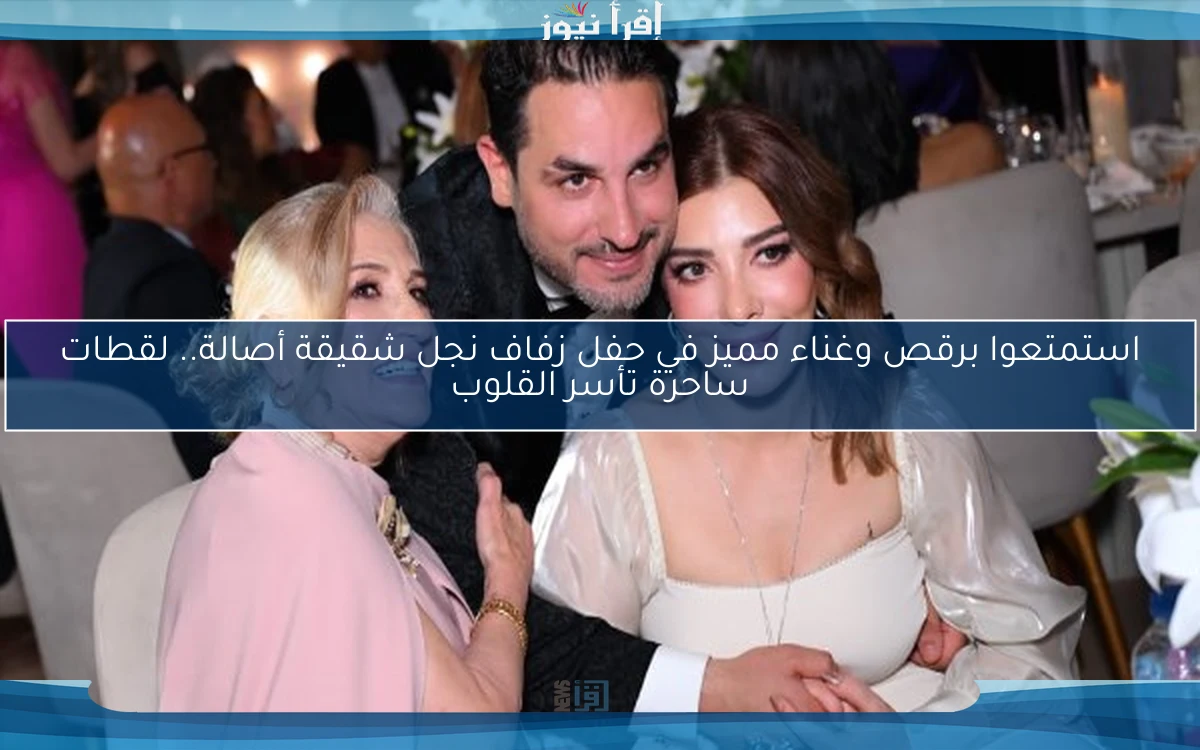 استمتعوا برقص وغناء مميز في حفل زفاف نجل شقيقة أصالة.. لقطات ساحرة تأسر القلوب