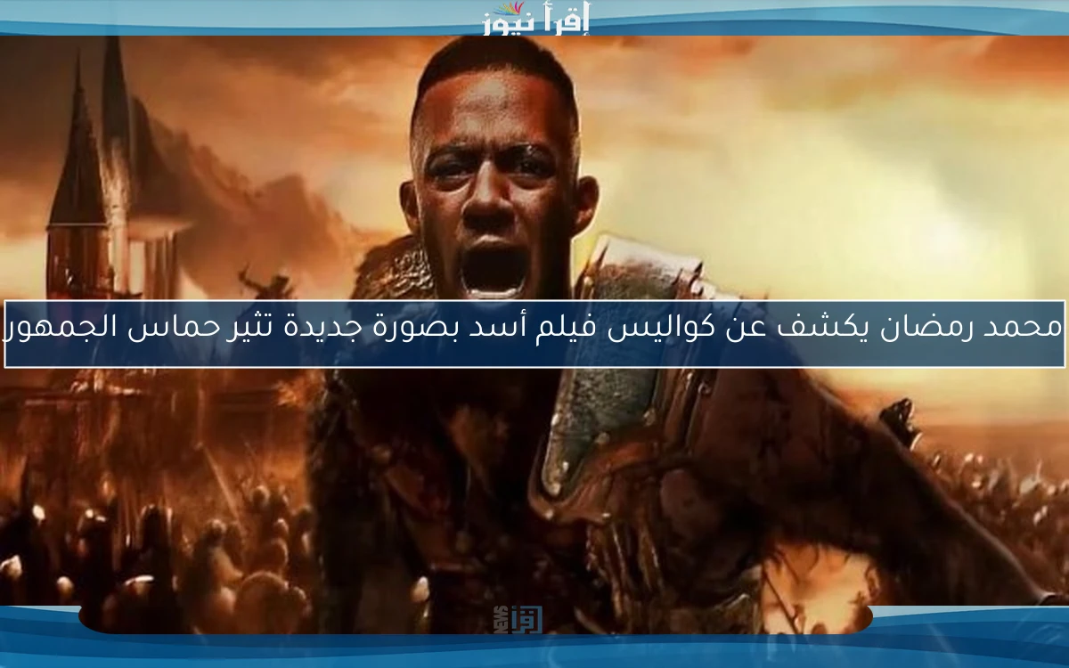 محمد رمضان يكشف عن كواليس فيلم أسد بصورة جديدة تثير حماس الجمهور
