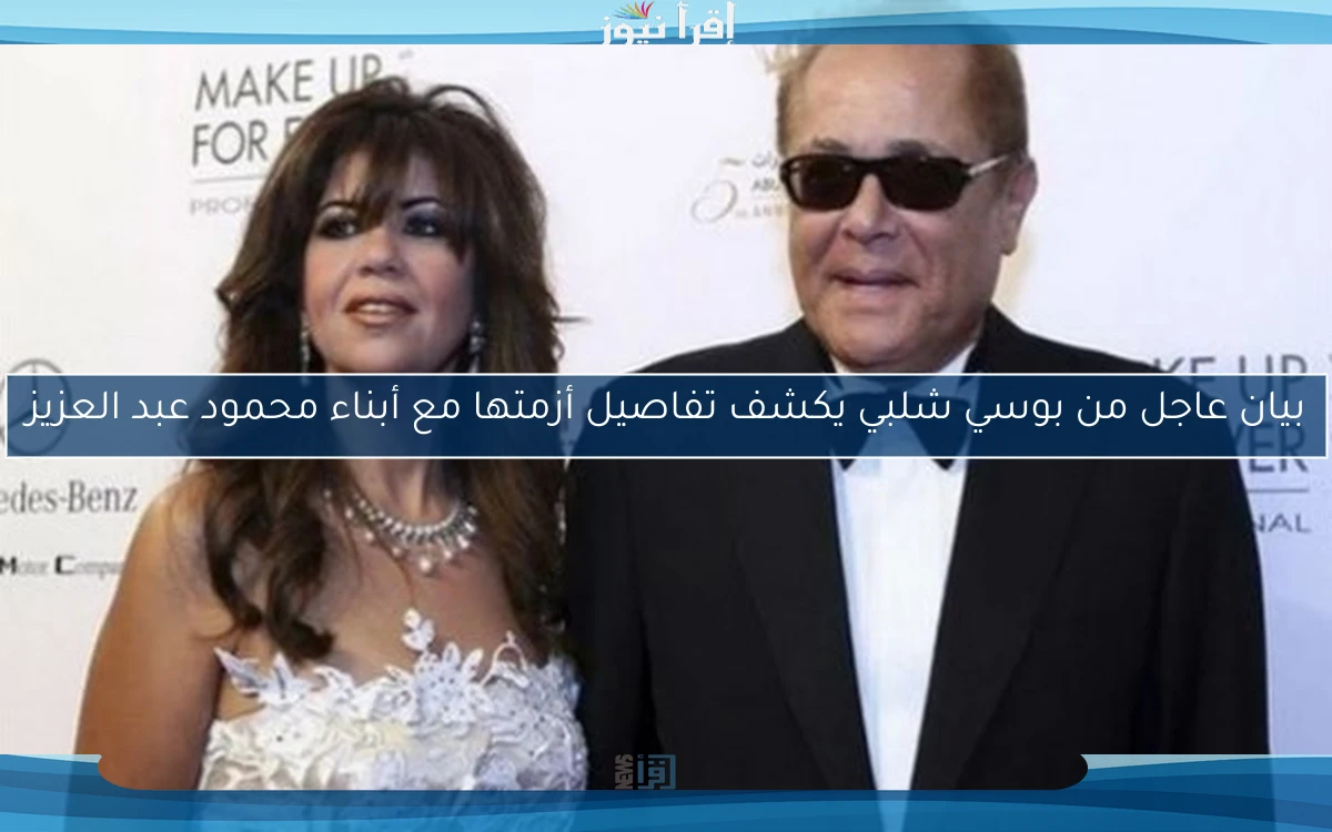 بيان عاجل من بوسي شلبي يكشف تفاصيل أزمتها مع أبناء محمود عبد العزيز
