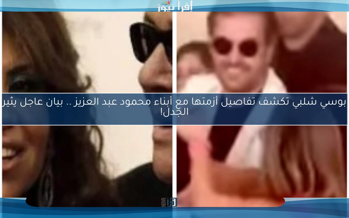 بوسي شلبي تكشف تفاصيل أزمتها مع أبناء محمود عبد العزيز .. بيان عاجل يثير الجدل!
