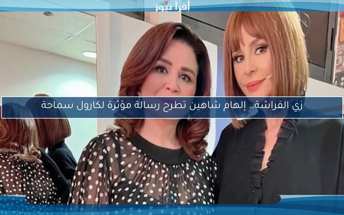 زي الفراشة.. إلهام شاهين تطرح رسالة مؤثرة لكارول سماحة