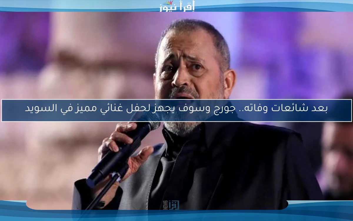 بعد شائعات وفاته.. جورج وسوف يجهز لحفل غنائي مميز في السويد