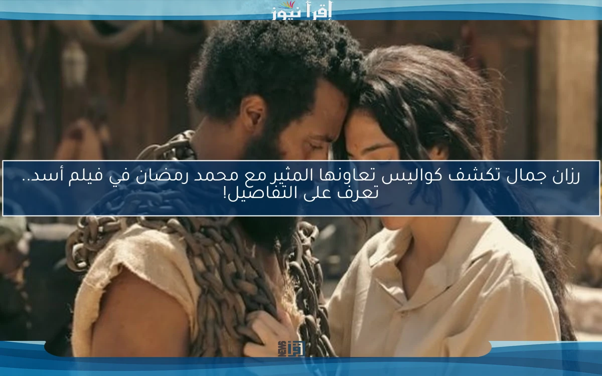 رزان جمال تكشف كواليس تعاونها المثير مع محمد رمضان في فيلم أسد.. تعرف على التفاصيل!
