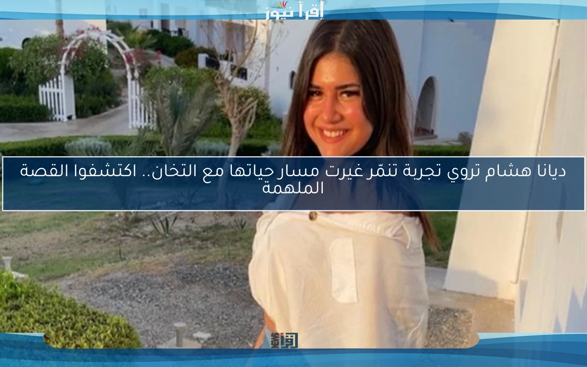 ديانا هشام تروي تجربة تنمّر غيرت مسار حياتها مع التخان.. اكتشفوا القصة الملهمة