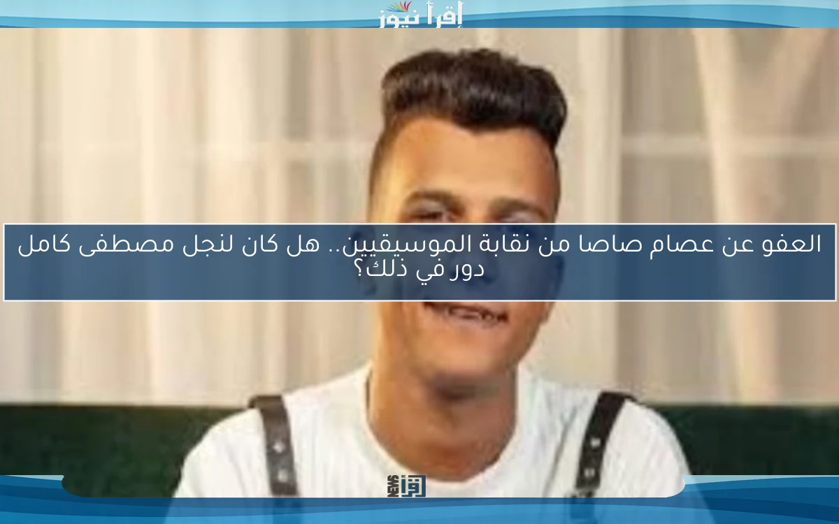 العفو عن عصام صاصا من نقابة الموسيقيين.. هل كان لنجل مصطفى كامل دور في ذلك؟