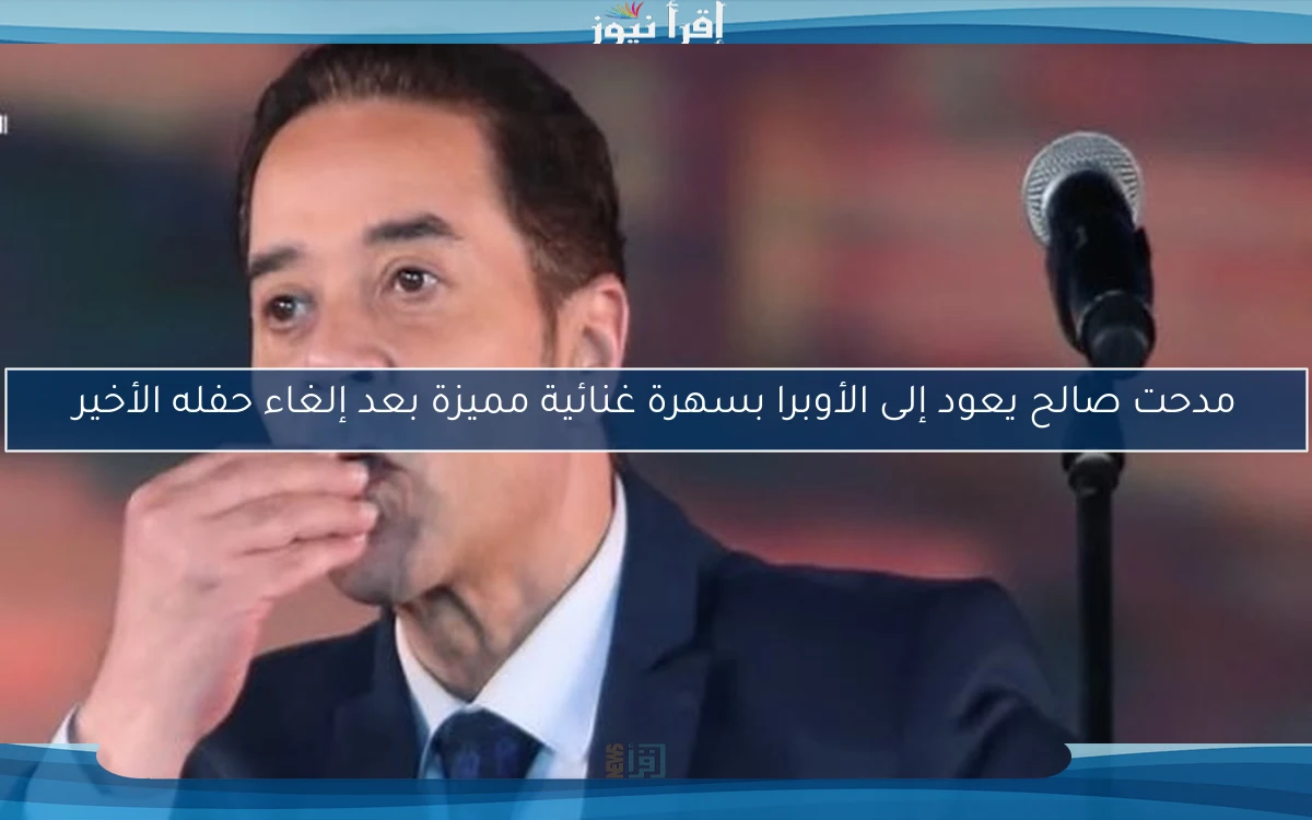 مدحت صالح يعود إلى الأوبرا بسهرة غنائية مميزة بعد إلغاء حفله الأخير